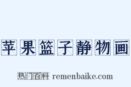 苹果篮子静物画是什么意思的图片